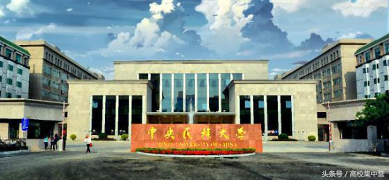 民委直属民族大学有哪些,教育部直属民族大学排名