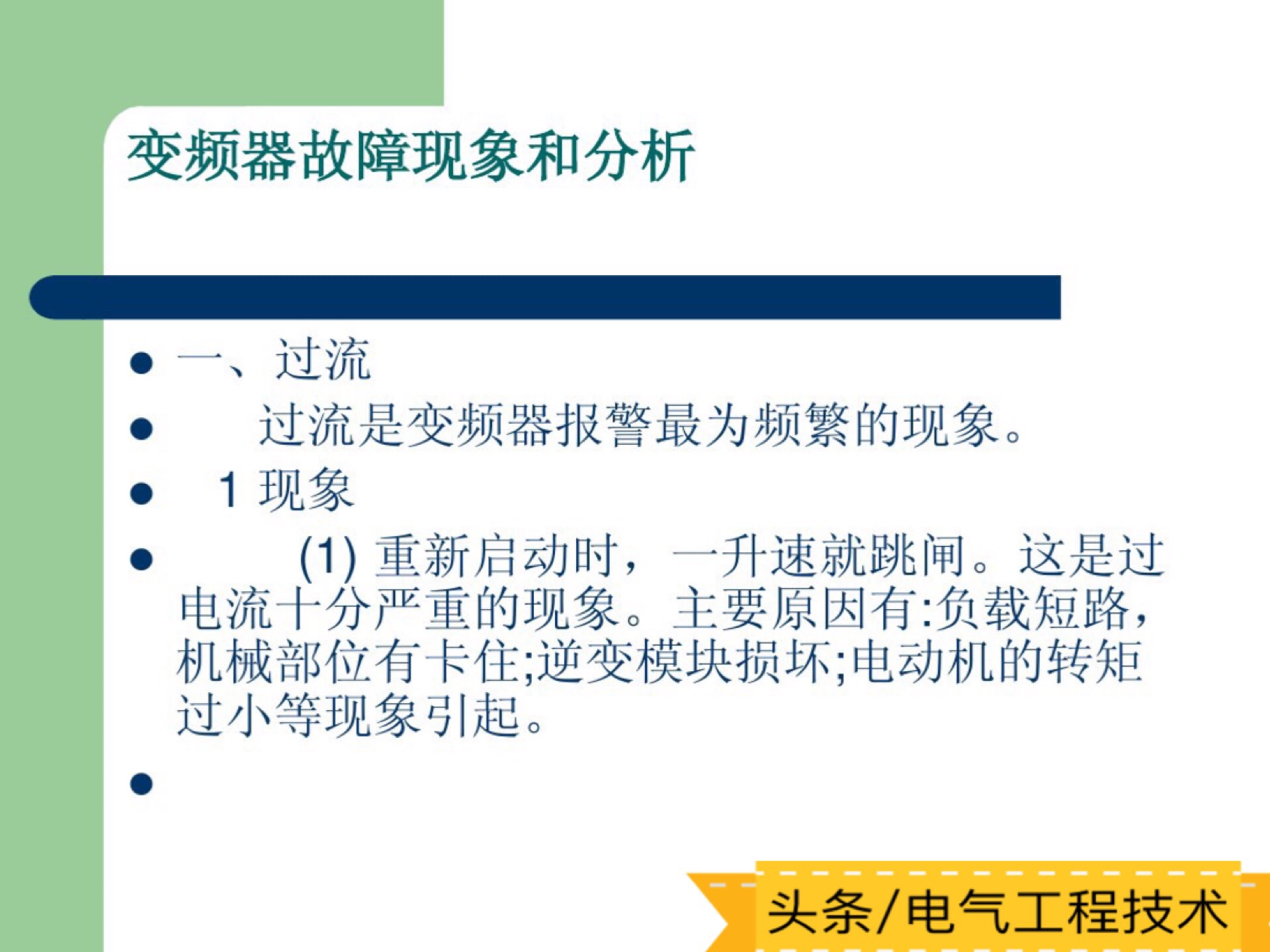 变频器维修常见故障及排除方法,各类变频器故障处理视频