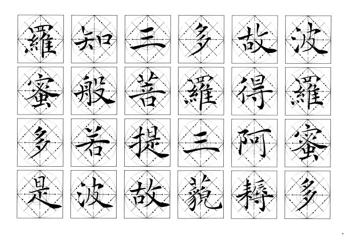 吴鸿清行书书法讲座全集,吴鸿清心经楷书字帖