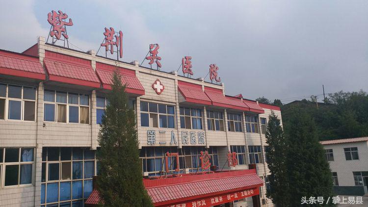 易县二院紫荆关卫生院,易县第二人民医院