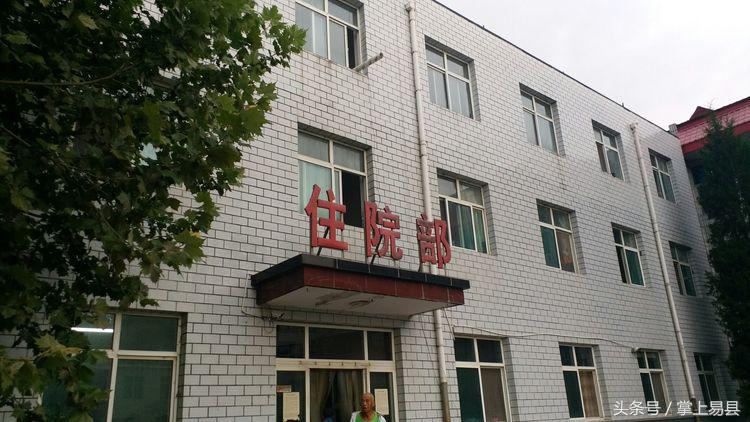 易县二院紫荆关卫生院,易县第二人民医院