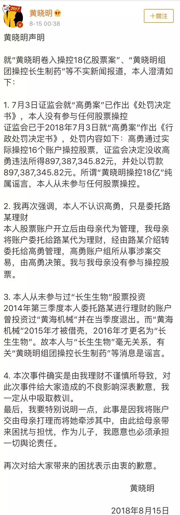黄晓明操作股票账户,黄晓明谈未参与18亿股票操纵案