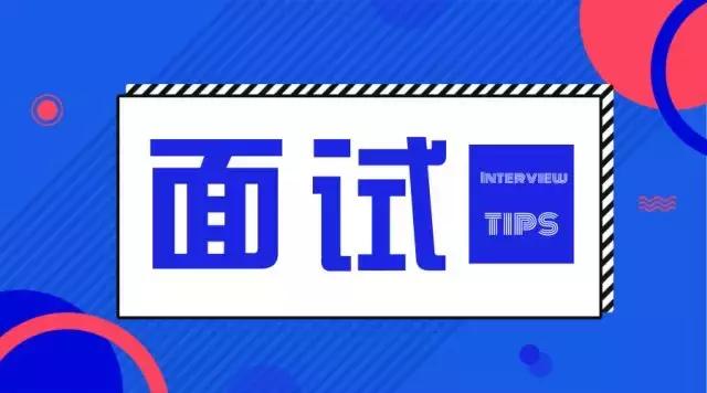 外企面试最常见的15个问题及回答,外企面试通过了怎么和hr谈薪资