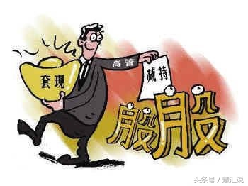 股东减持套路深度分析,论韭菜的自我修行