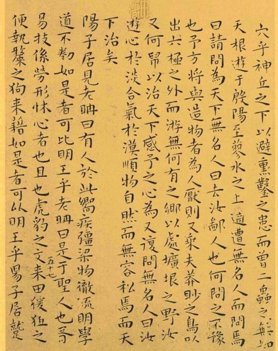 明代王宠小楷《南华真经》解析