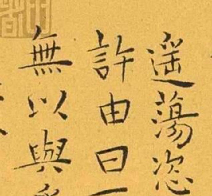 明代王宠小楷《南华真经》解析