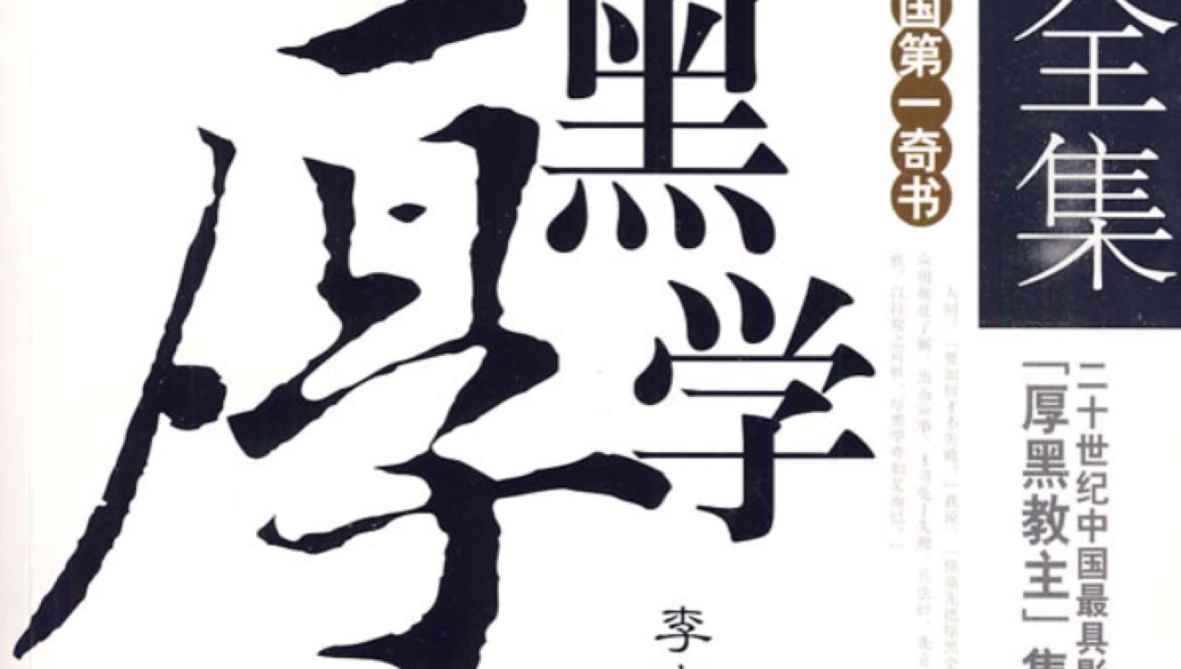 厚黑学七个处世智慧,悟透厚黑学精髓