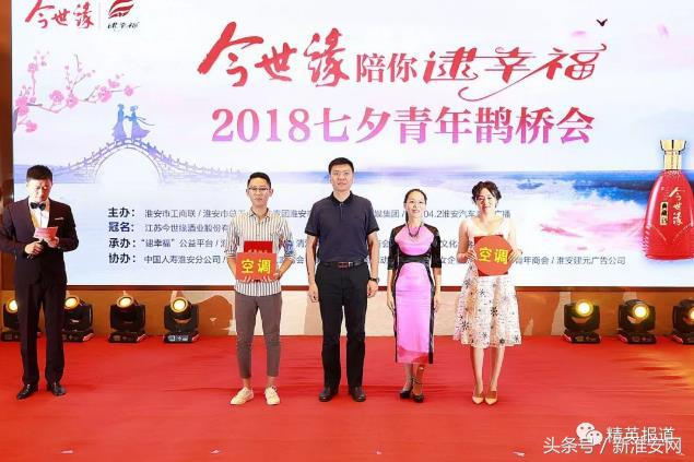 2018“今世缘陪你逮幸福”鹊桥会胜利开幕