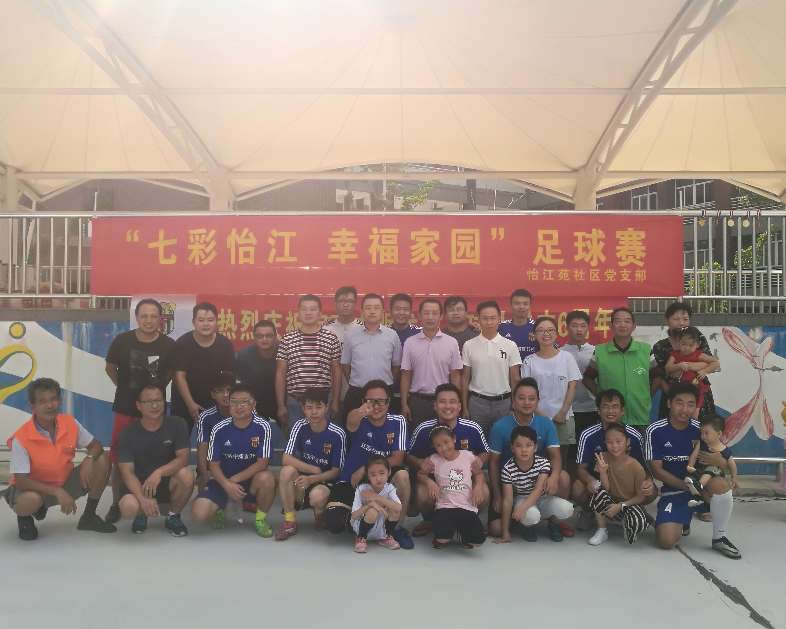 “七彩怡江,幸福家园”足球赛暨虎踞龙潭足球队成立6周年活动