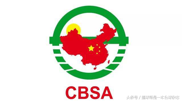 cbsa成都彭州中式台球国际公开赛,中式台球彭州国际赛直播