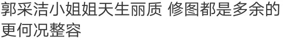 郭采洁回应与人物不符,郭采洁颜值测评