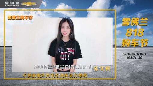 雪佛兰购车节优惠,雪佛兰818巡游