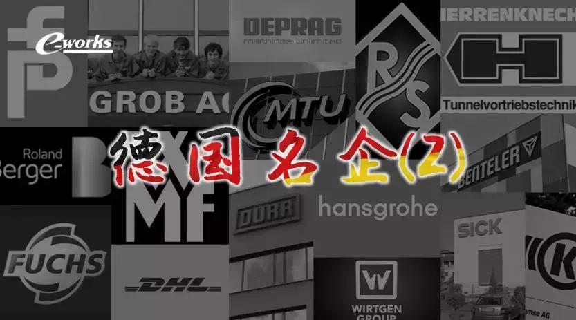 德国知名企业名录,德国著名工业企业排名