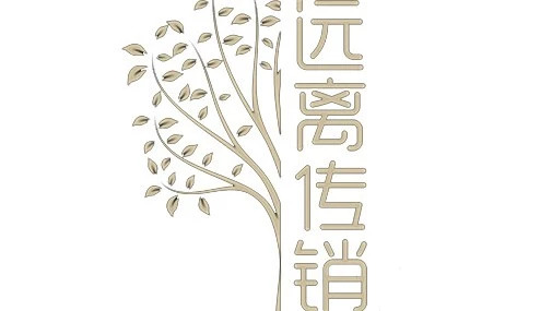 揭秘传销为什么这么可怕,揭秘传销的可怕