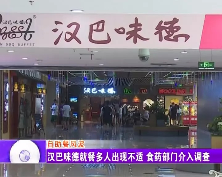 淄博汉巴味德自助餐厅,淄博汉巴味德现在咋样