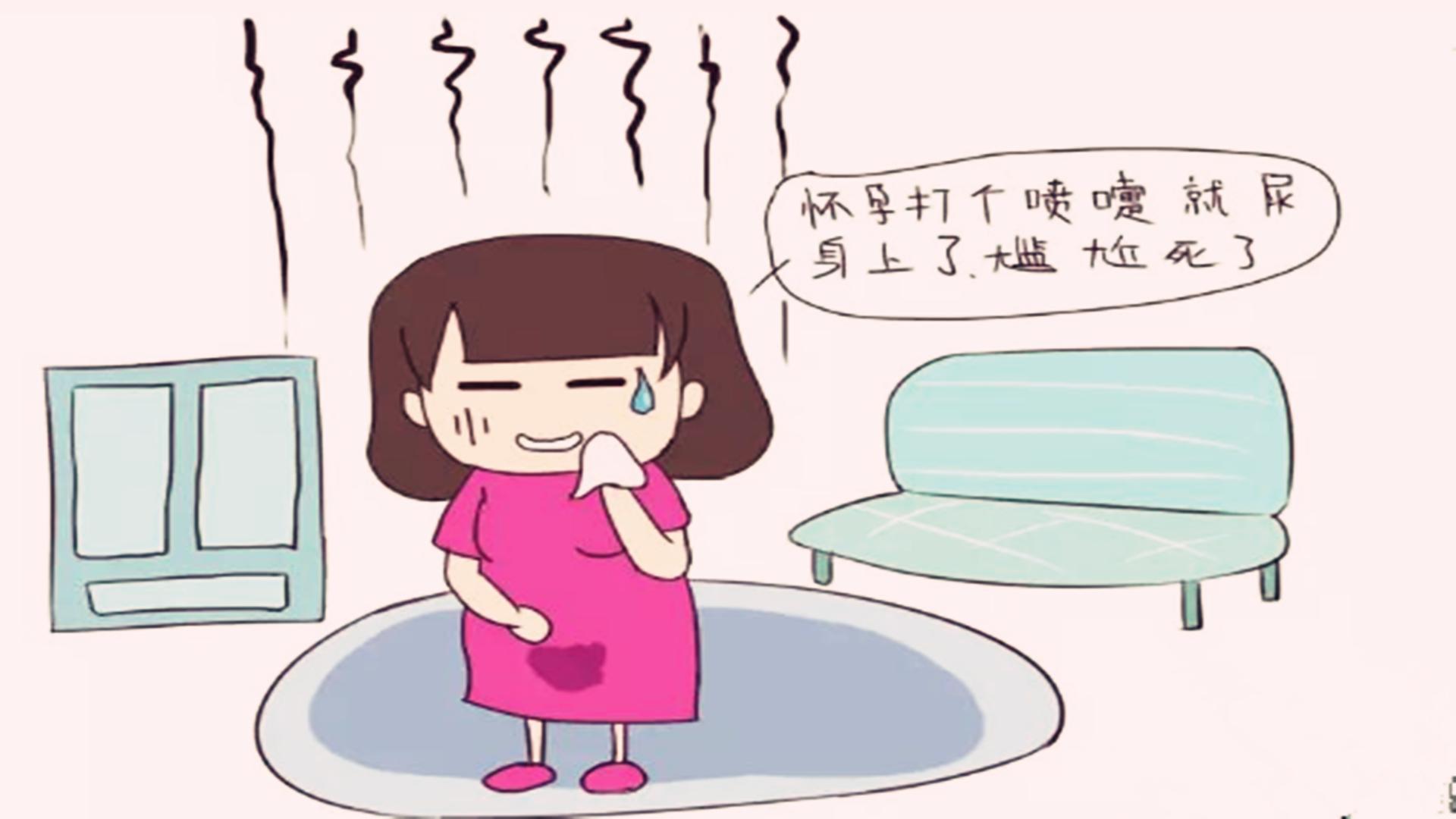 孕期连打喷嚏都漏尿，尤其公共场合很尴尬，这3招可缓解孕妇漏尿