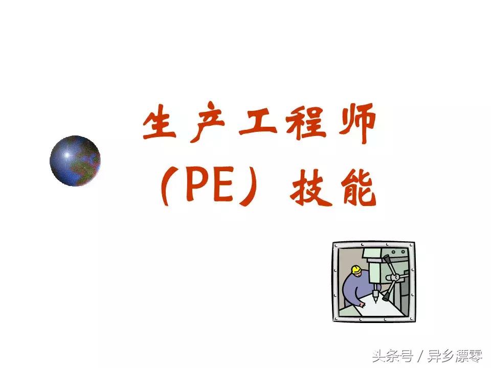 工厂pe技术员教程,工厂PE工程师学习资料