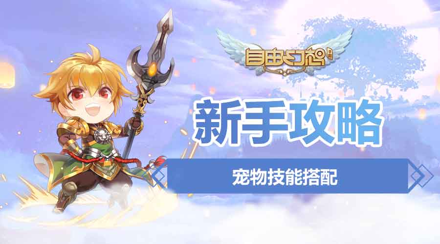 qq自由幻想手游药师宠物技能,自由幻想哪些宠物不出护主