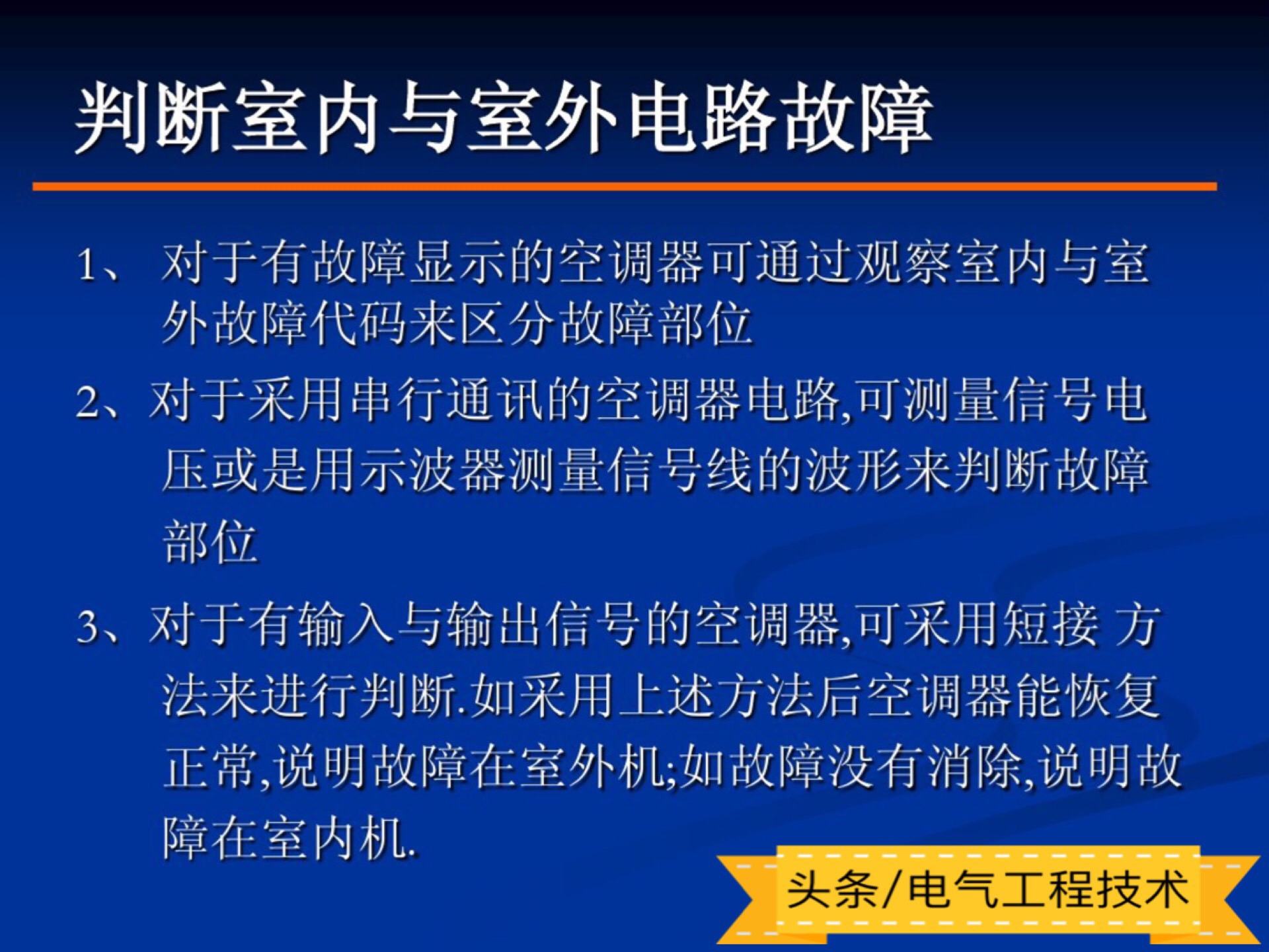 变频空调维修知识大全,变频空调常见故障维修讲解