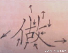 漂亮字的标准是什么,漂亮字的基本技巧