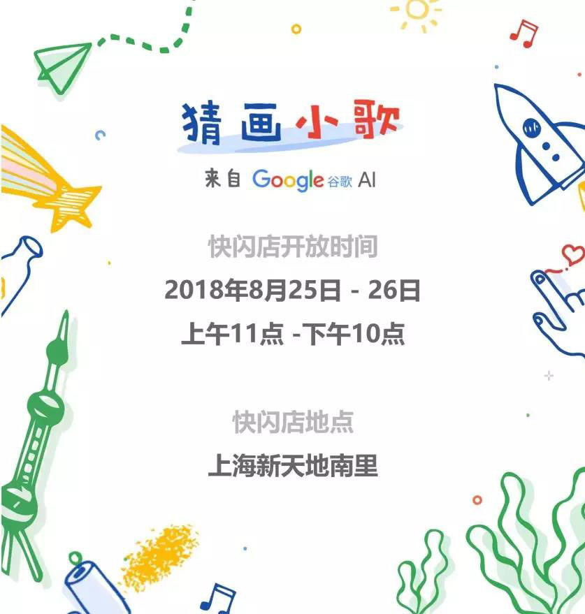 你还记得吗？谷歌要给“猜画小歌”开快闪店了
