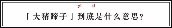 男人是大猪蹄子是个什么梗,男人都是大猪蹄子是什么梗