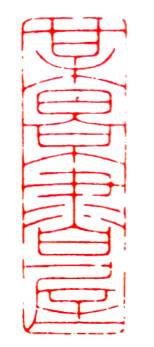 书法盖印章的学问,学书法有些字不认识怎么办