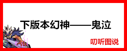 下个版本鬼泣加强了什么,鬼泣版本超神