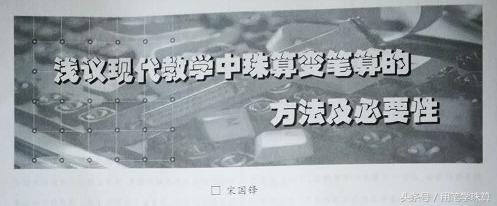 把珠算到笔算中的方法,将珠算转换成笔算方法