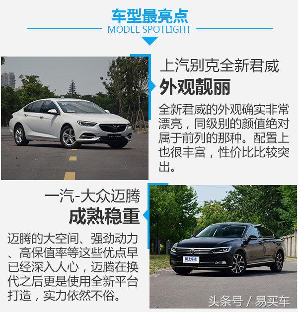 君威和迈腾对比哪个更好,全新君威与雅阁