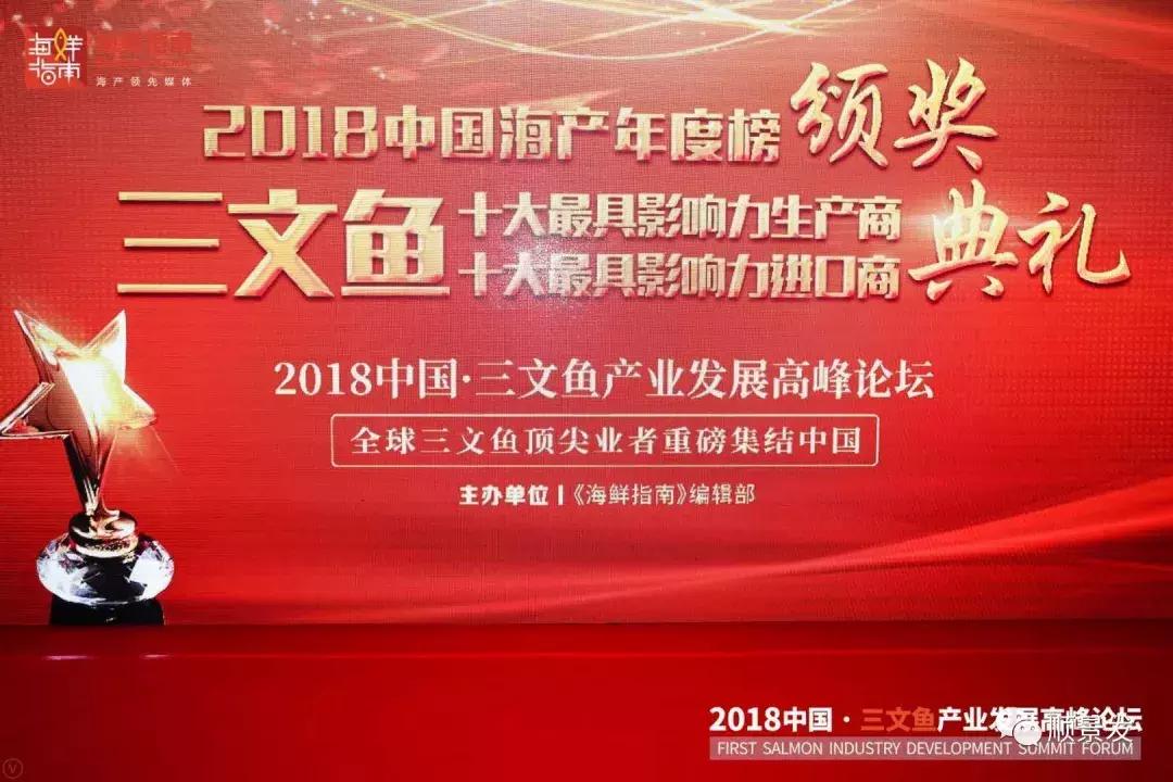 顺景发集团荣获“2018中国三文鱼十大最具影响力进口商”