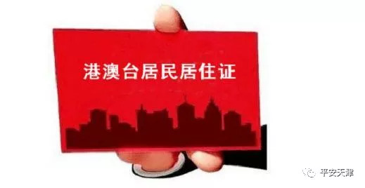 最新天津居住证网上申请注册,天津居住证可以办理港澳通行证吗