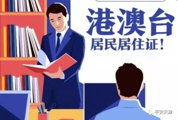 最新天津居住证网上申请注册,天津居住证可以办理港澳通行证吗