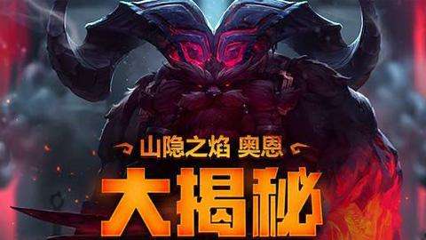 如何练就Letme众生平等式奥恩，打铁放羊到底有多强！