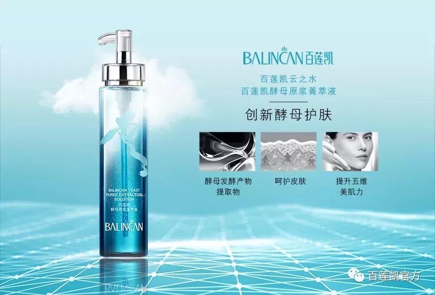 旷世名“水”,震撼上市!百莲凯云之水掀起酵母护肤新革命!