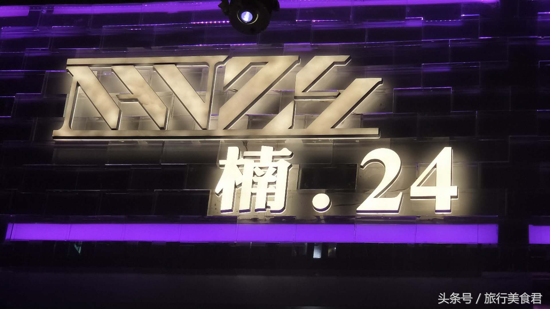 又一家网红打卡酒吧,西安第一家主题酒吧