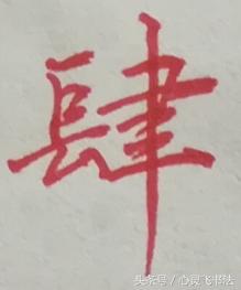 老写的数字壹到拾怎么写好看,大写壹到拾怎么写好看视频