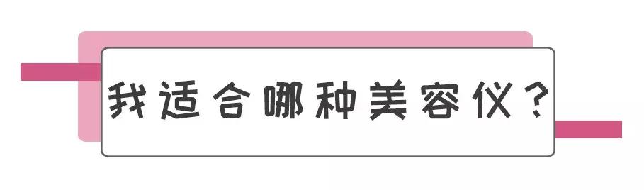 听说美容仪都很贵？那是你不知道这几个牌子~