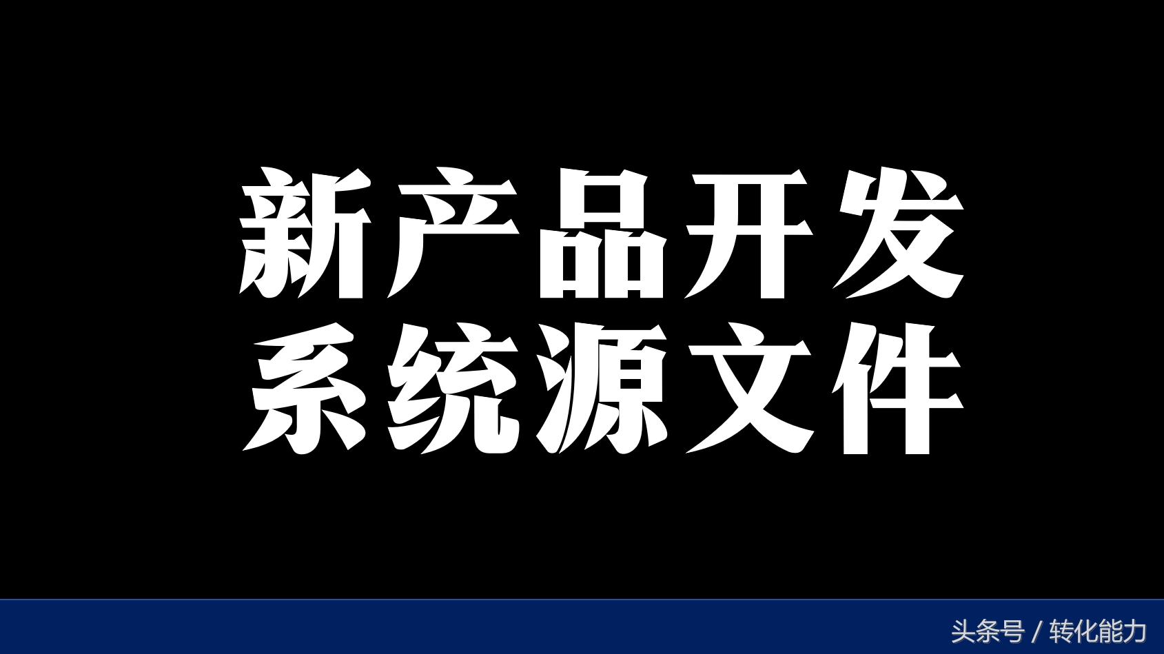 500强企业流程优化视频,新产品研发案例ppt