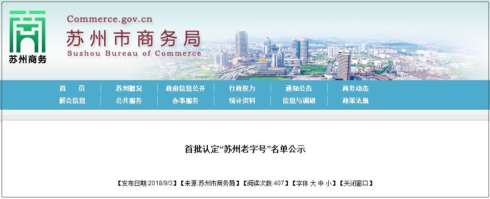 苏州十大必去老字号,苏州十家中华老字号入选