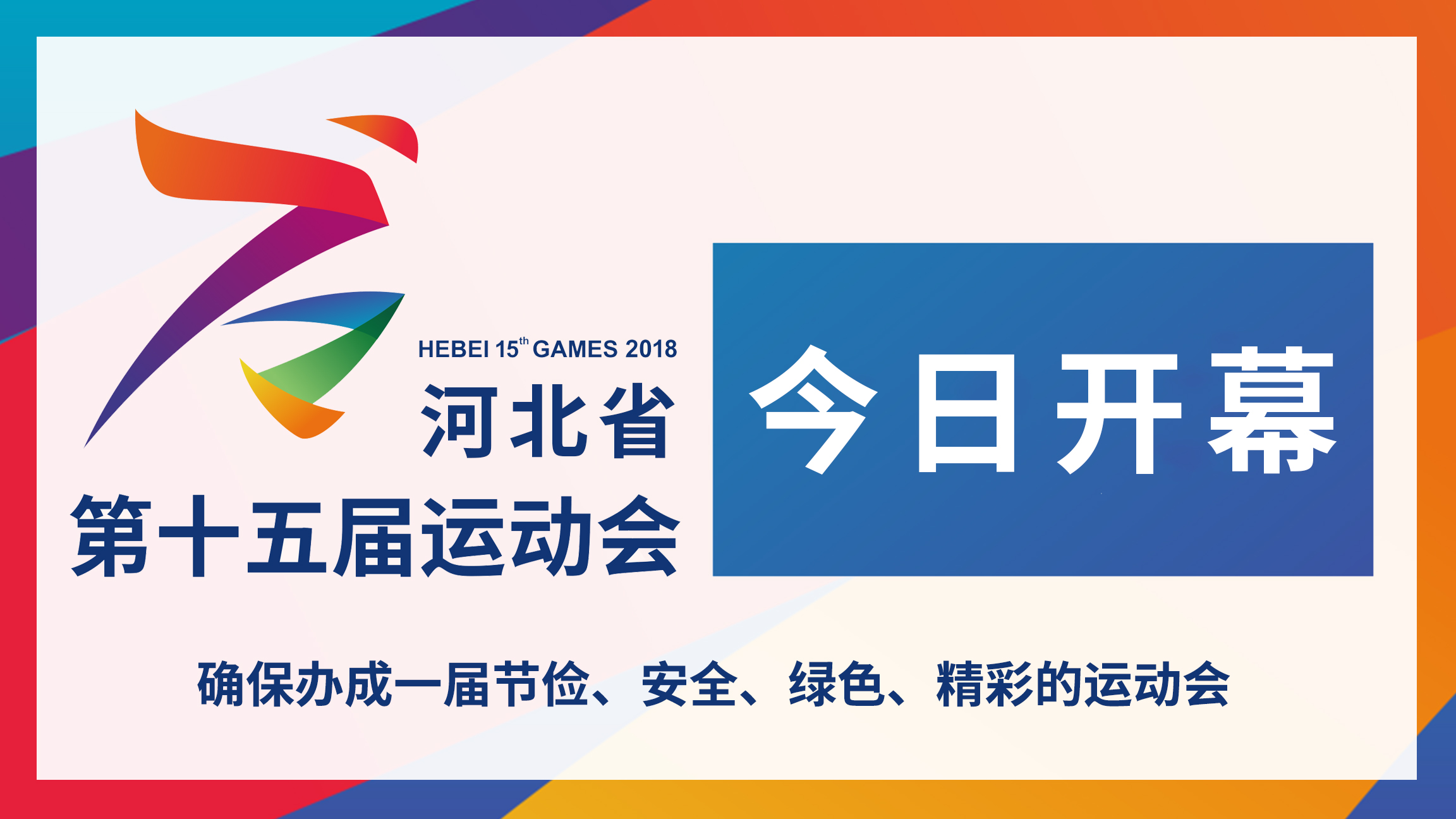河北省第十五届运动会,低碳环保为主题的运动会项目