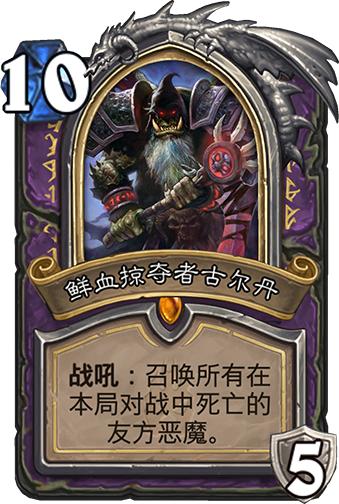 炉石传说目前最好的橙卡,炉石传说最值得合的橙卡