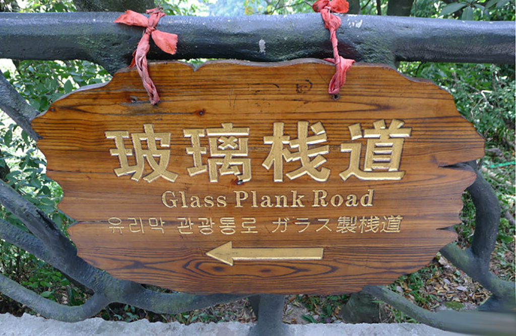 张家界天门山玻璃栈道哪个最刺激,张家界天门山玻璃栈道旅游攻略