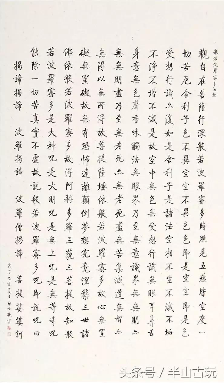 从旧王孙到启元伯——看《心经》书写传承