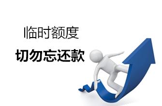 临时额度逾期是怎么罚息,临时额度透支怎么办