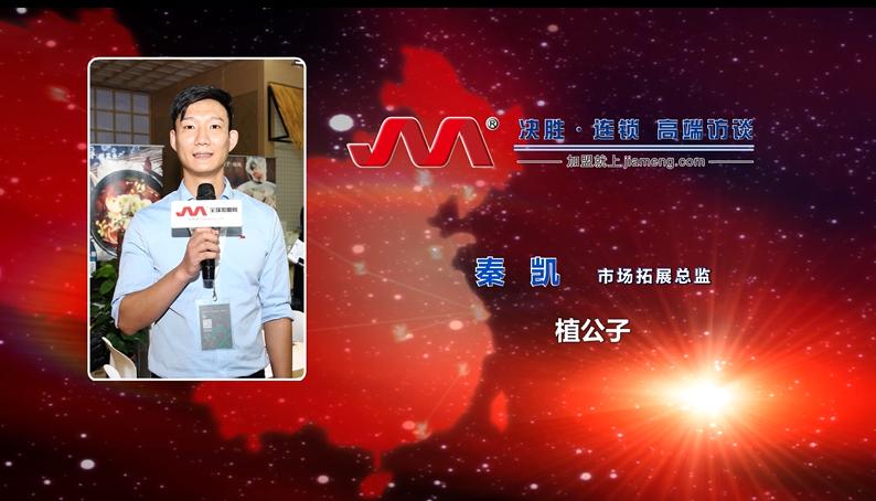 植公子接受全球加盟网专访:项目毛利逾70%生产标准高于国家线