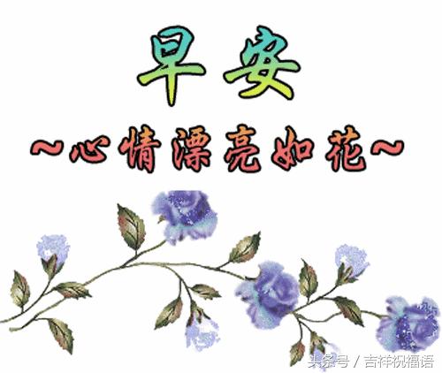 朋友愿你天天开心吉祥如意,朋友祝你年年十八你怎么回