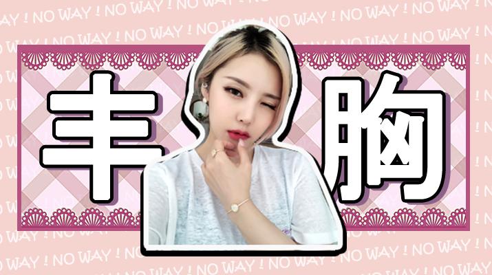 丰胸霜危害,所有的丰胸霜是智商税吗