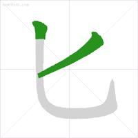 学字笔顺笔画口诀顺口溜,常用的300个汉字笔顺笔画演示之5