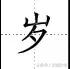 学字笔顺笔画口诀顺口溜,常用的300个汉字笔顺笔画演示之5